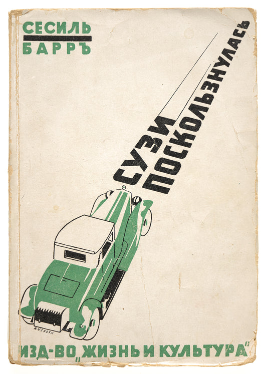 Suzy Falls Off. The only Kahane's book in Russian.