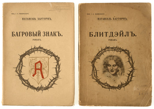 The Skarlet Letter. The Blithedale Romance. Very rare edition.