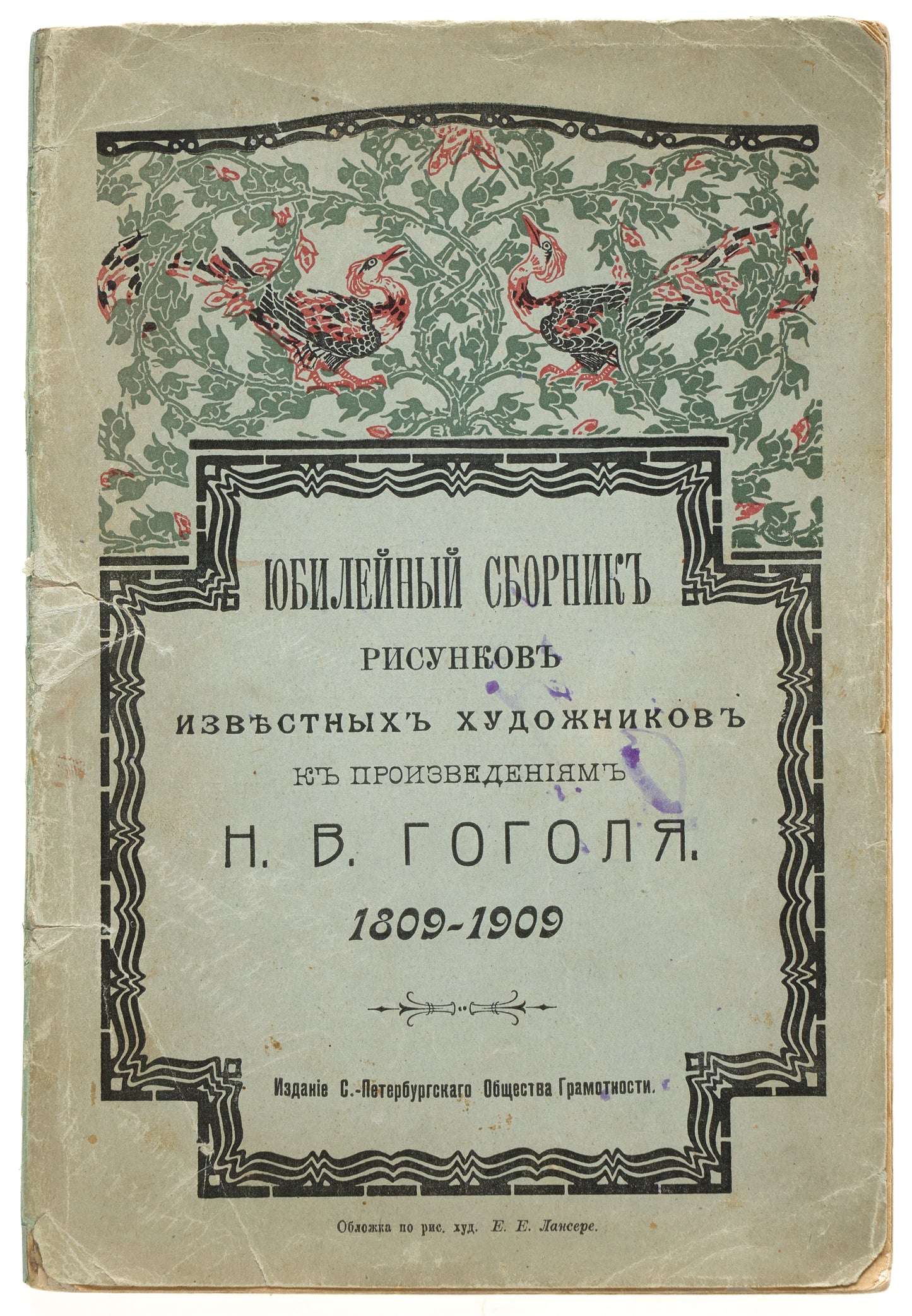 Jubilee Collection of Drawings by Famous Artists for the Works of N.V. Gogol: 1809-1909.