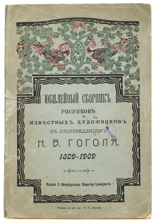 Jubilee Collection of Drawings by Famous Artists for the Works of N.V. Gogol: 1809-1909.