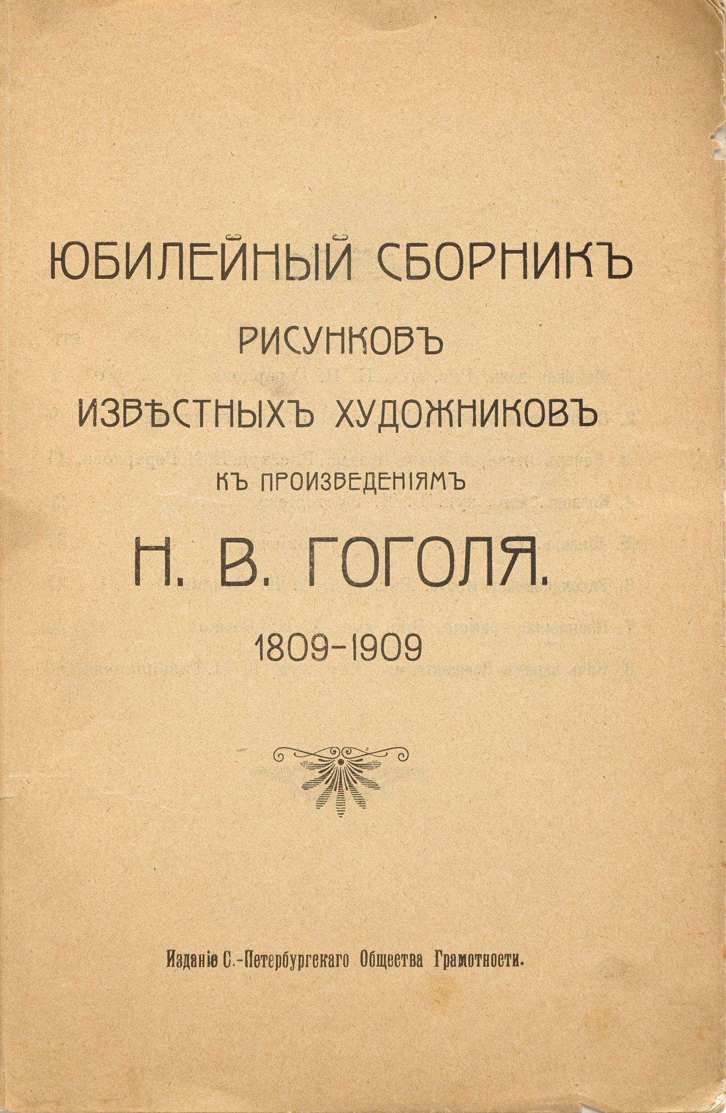 Jubilee Collection of Drawings by Famous Artists for the Works of N.V. Gogol: 1809-1909.
