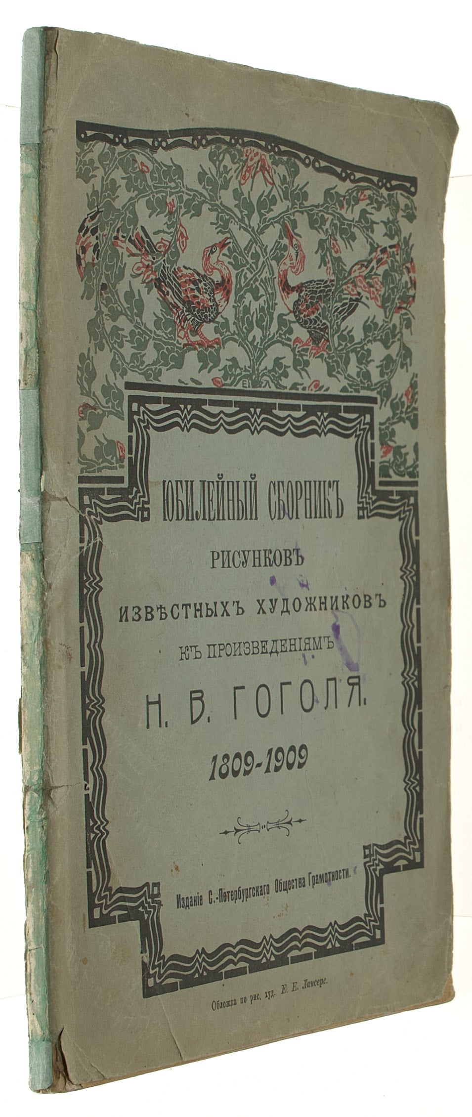 Jubilee Collection of Drawings by Famous Artists for the Works of N.V. Gogol: 1809-1909.