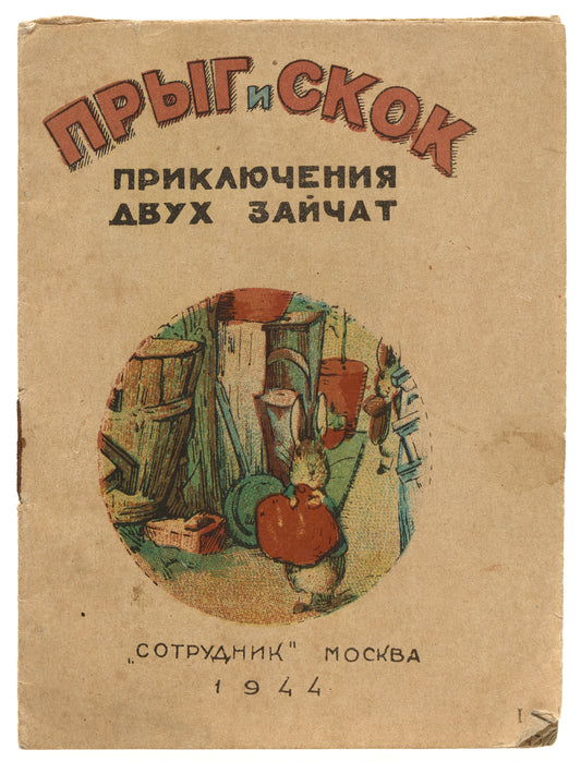 The Tale of Benjamin Bunny. Pirated Russian edition.