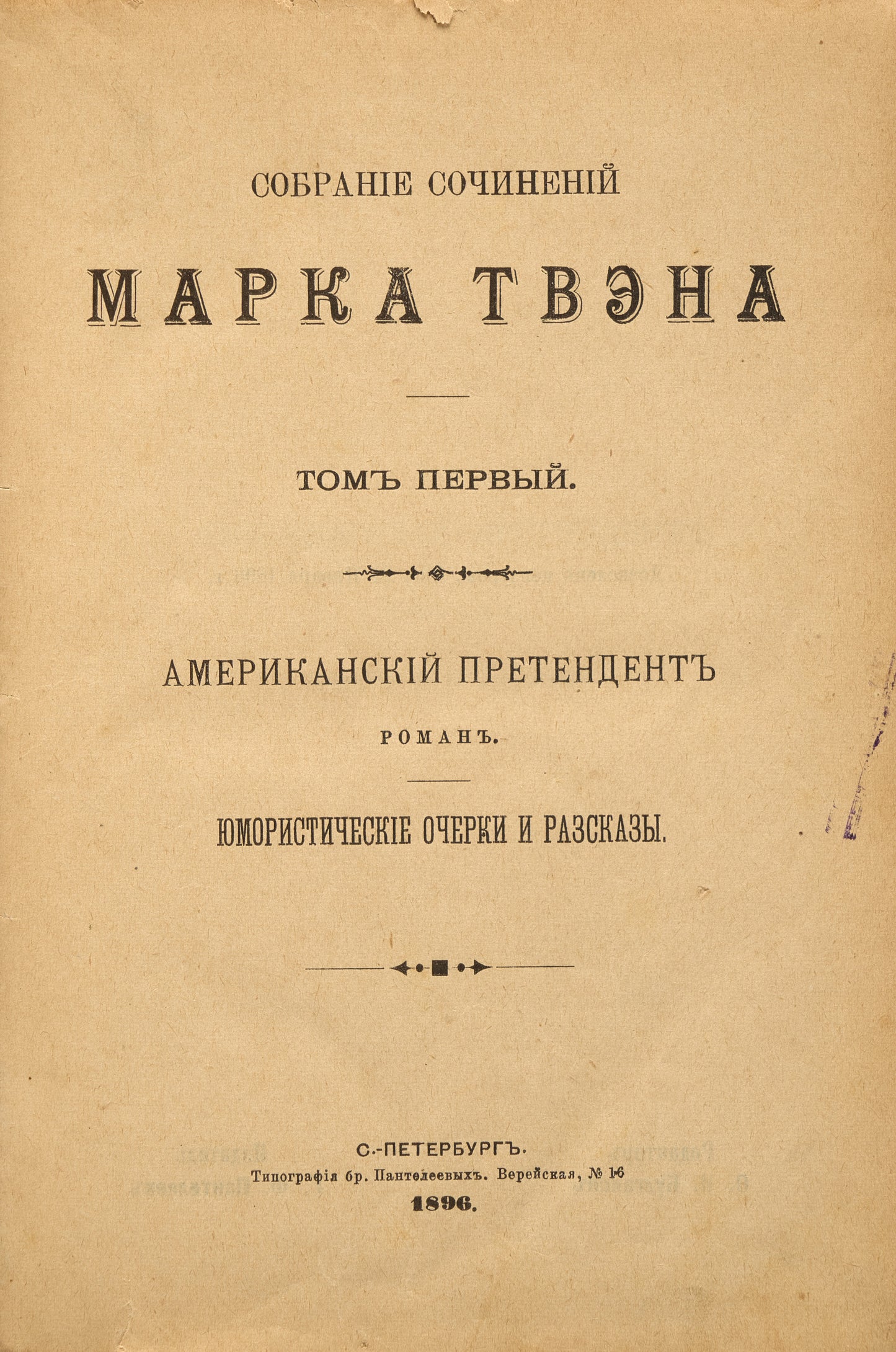Collected Works of Mark Twain. First Russian translation of 'A Connecticut Yankee in King Arthur’s Court'.