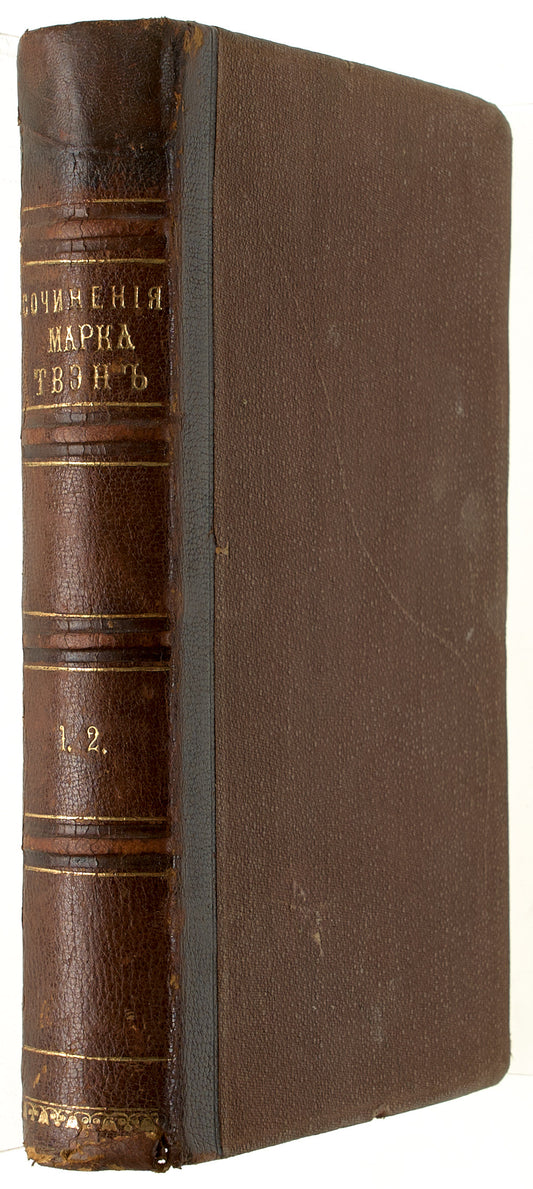 Collected Works of Mark Twain. First Russian translation of 'A Connecticut Yankee in King Arthur’s Court'.