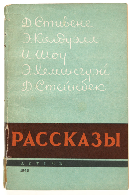 Short Stories. First book appearance of Irwin Shaw in Russian.