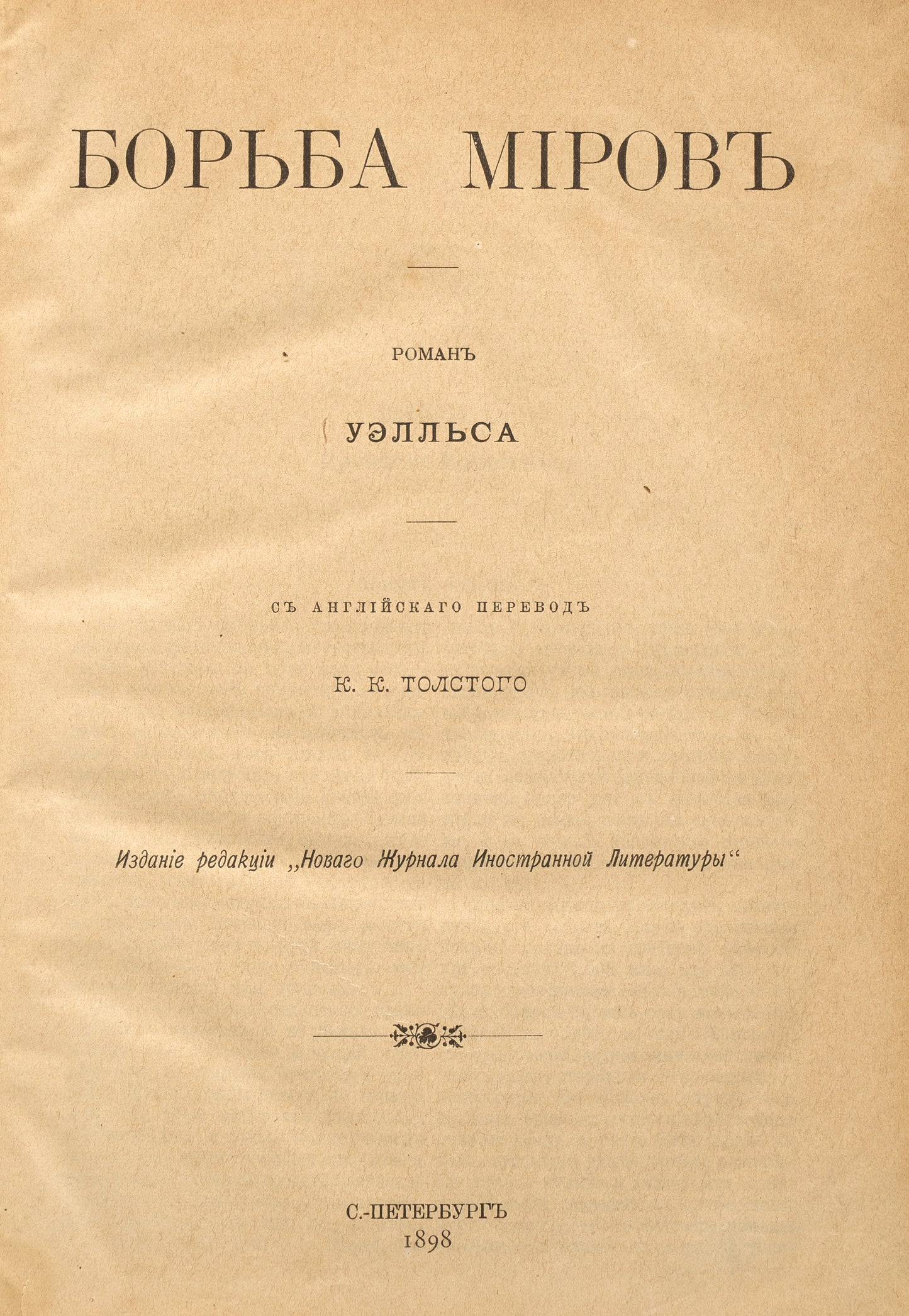 The War of The Worlds. First Russian translation.