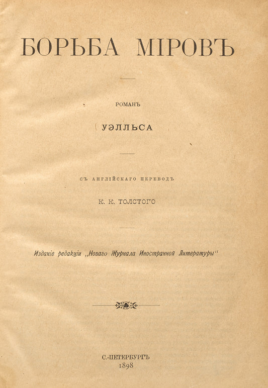 The War of The Worlds. First Russian translation.