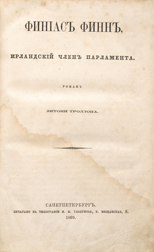 Phineas Finn, the Irish Member. First Russian translation.