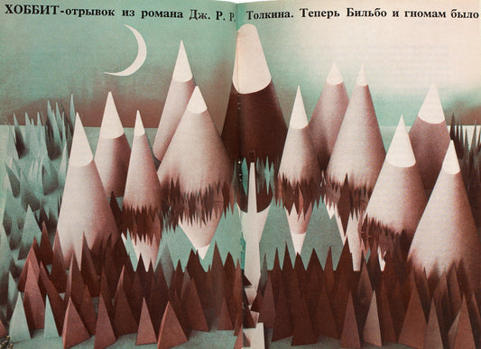 England. Magazine. First appearance of Tolkien's Hobbit in Russian.