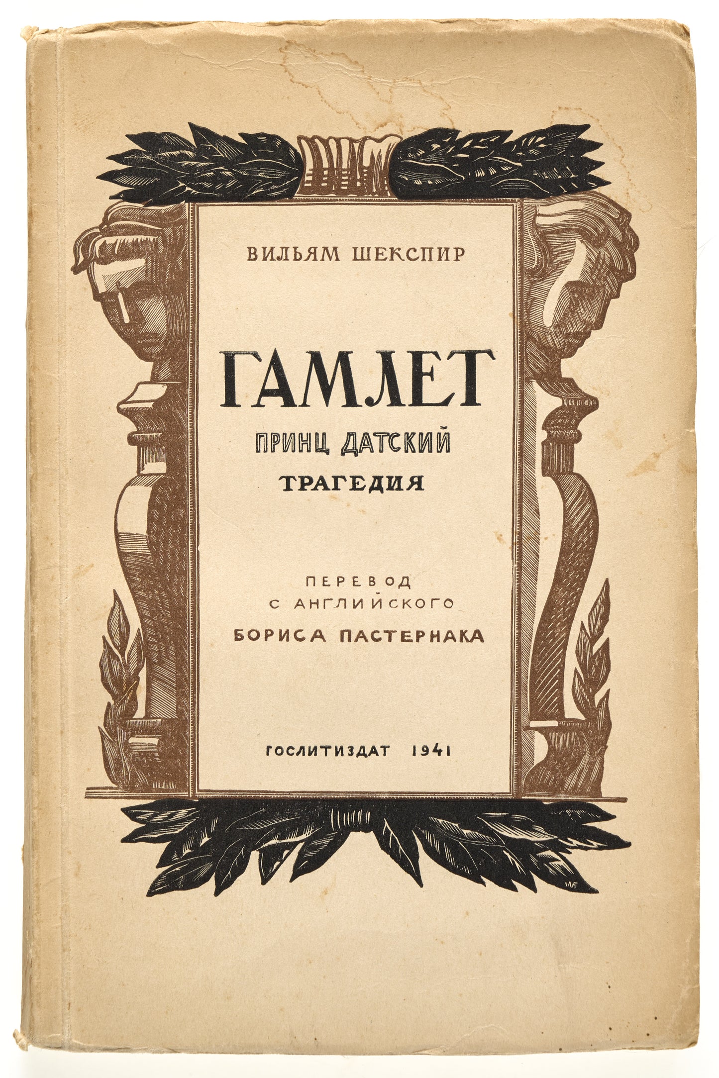 The Tragedy of Hamlet. First edition of Pasternak's translation.