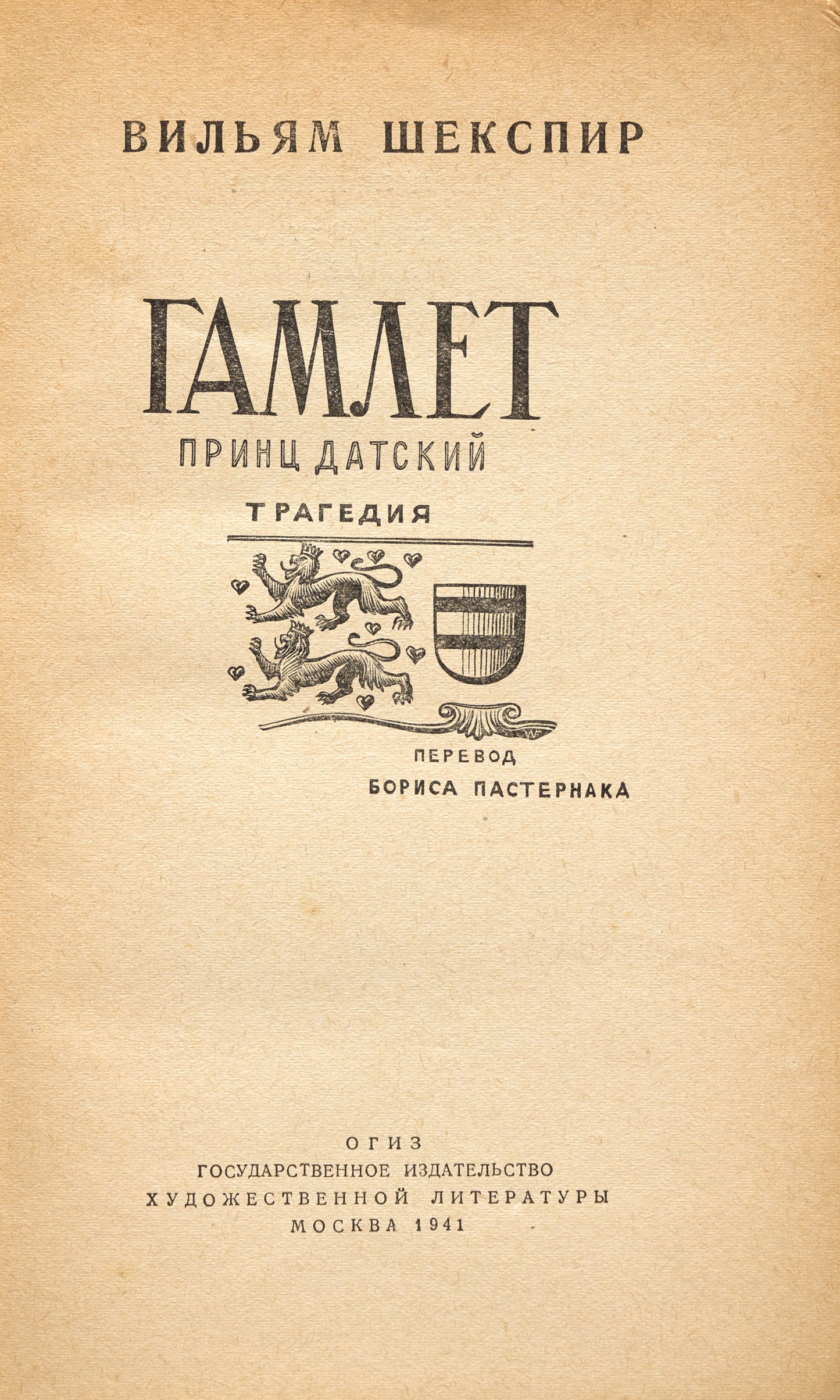 The Tragedy of Hamlet. First edition of Pasternak's translation.