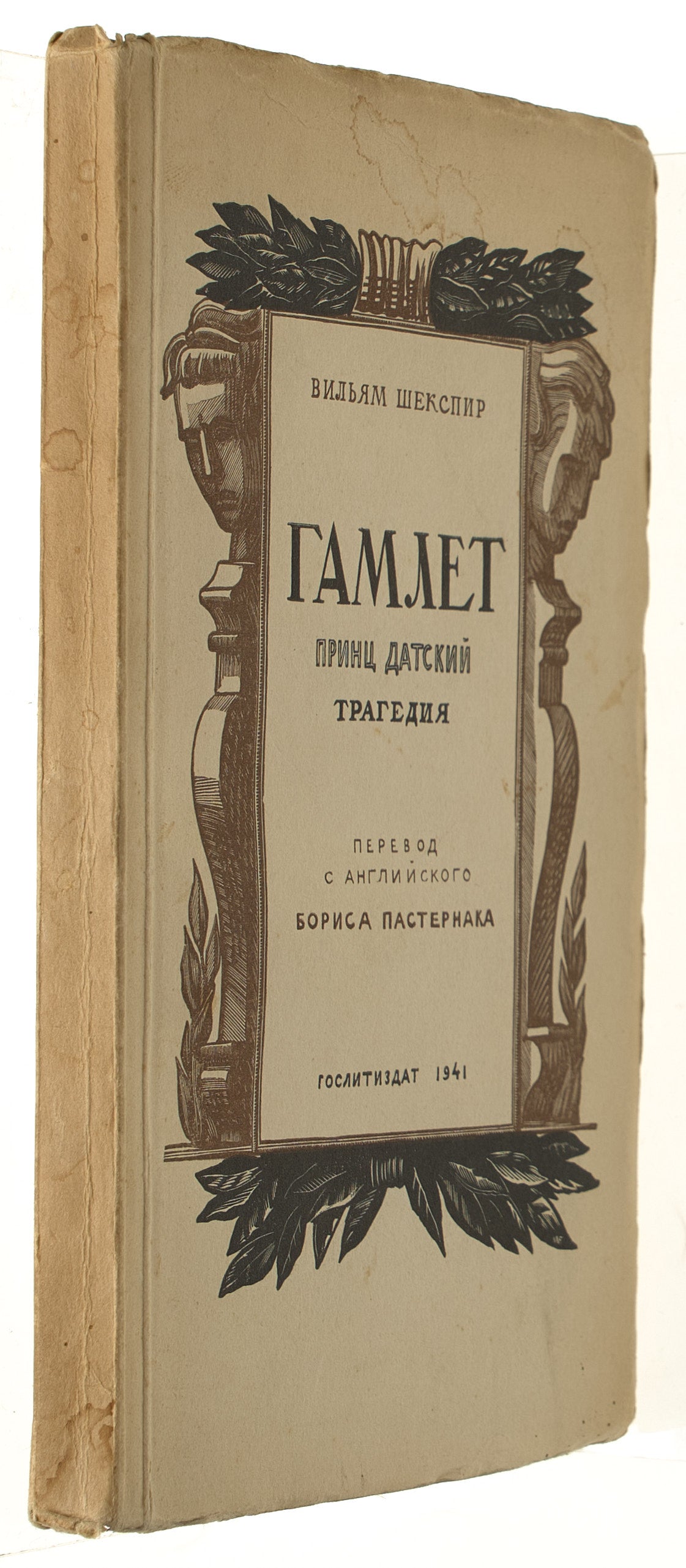The Tragedy of Hamlet. First edition of Pasternak's translation.