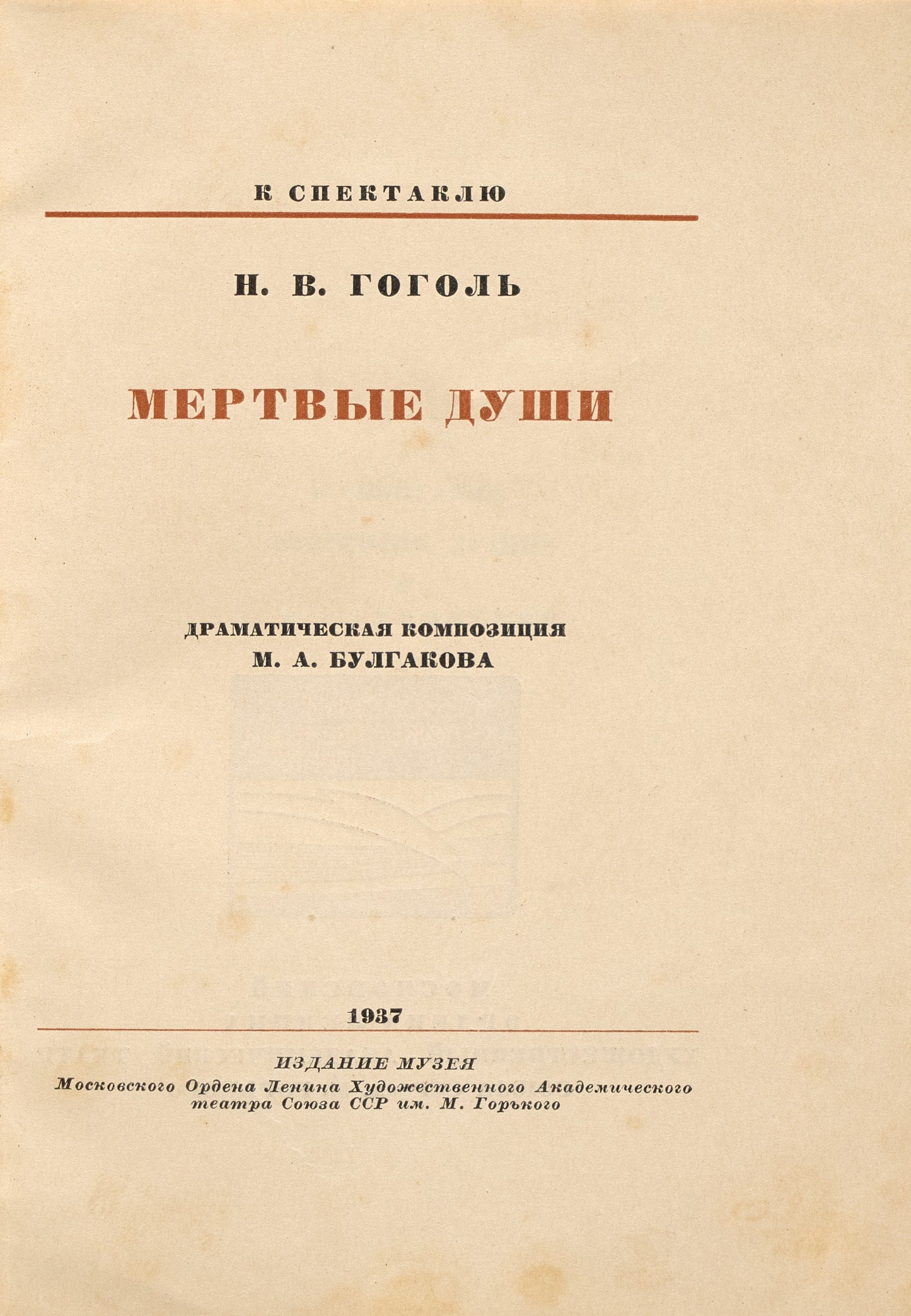 N.V. Gogol Dead Souls. About Bulgakov’s theater adaptation.