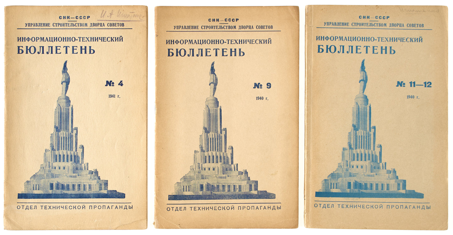 Information-Technical Bulletin. Management of the Palace of Soviets Construction. Rare 'not for sale' issues for specialists.