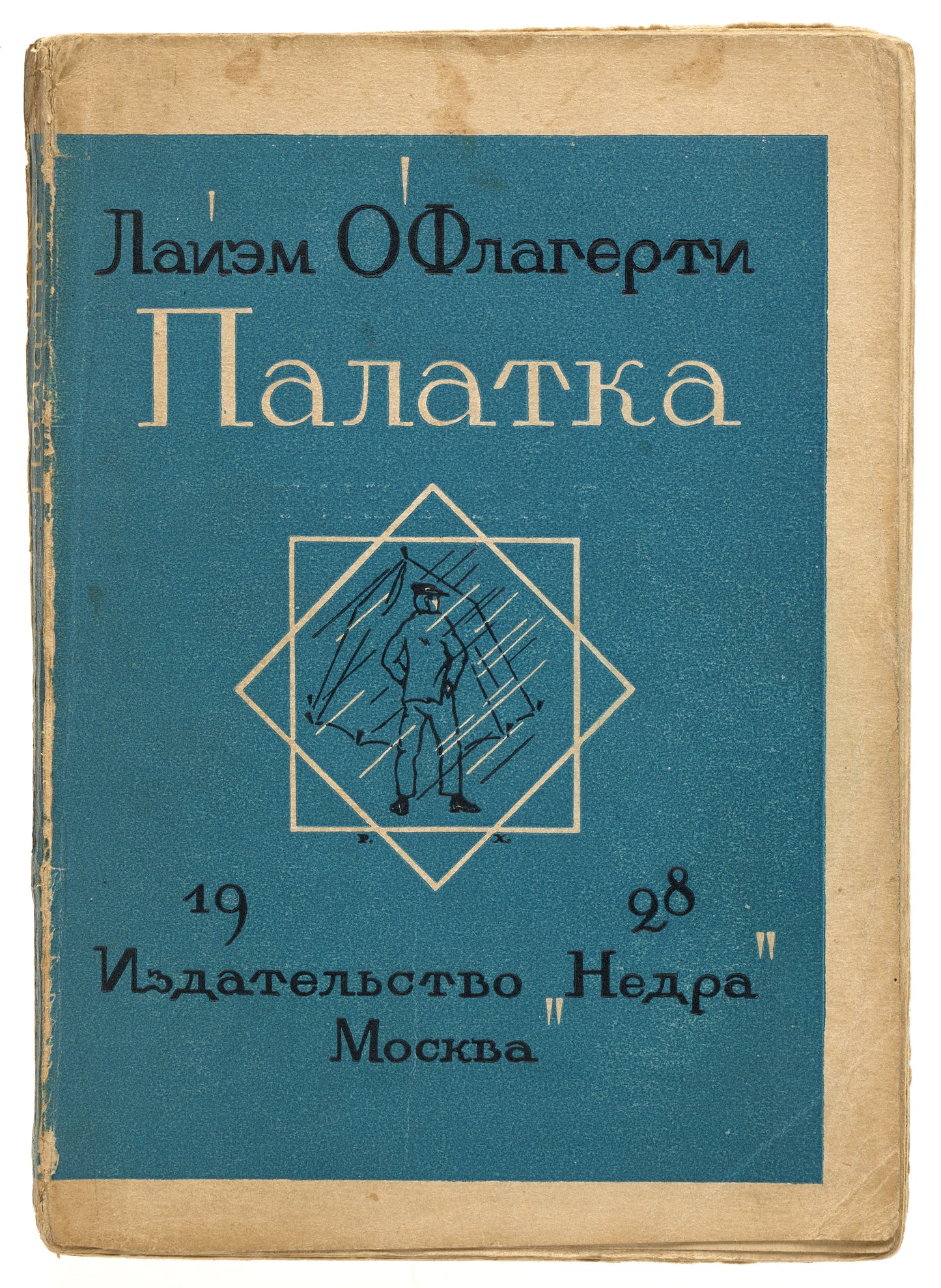 The Tent and Other Stories. Rare first and only Russian translation.