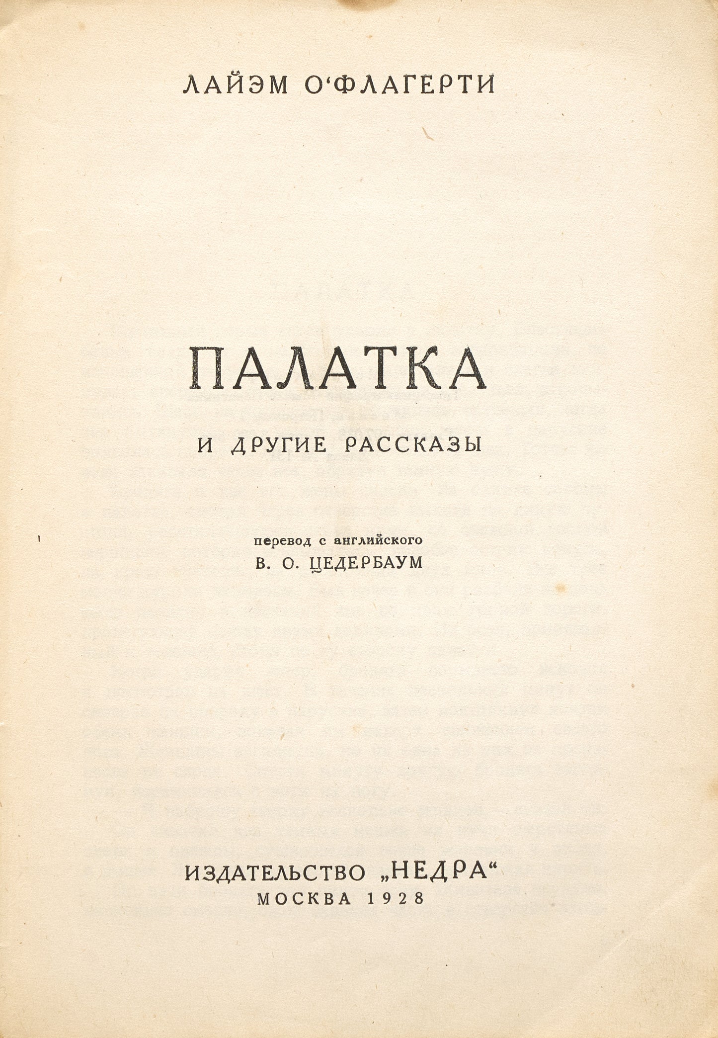 The Tent and Other Stories. Rare first and only Russian translation.