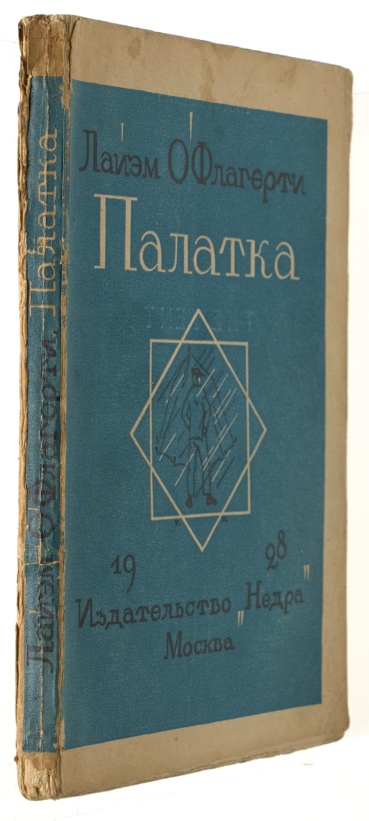 The Tent and Other Stories. Rare first and only Russian translation.