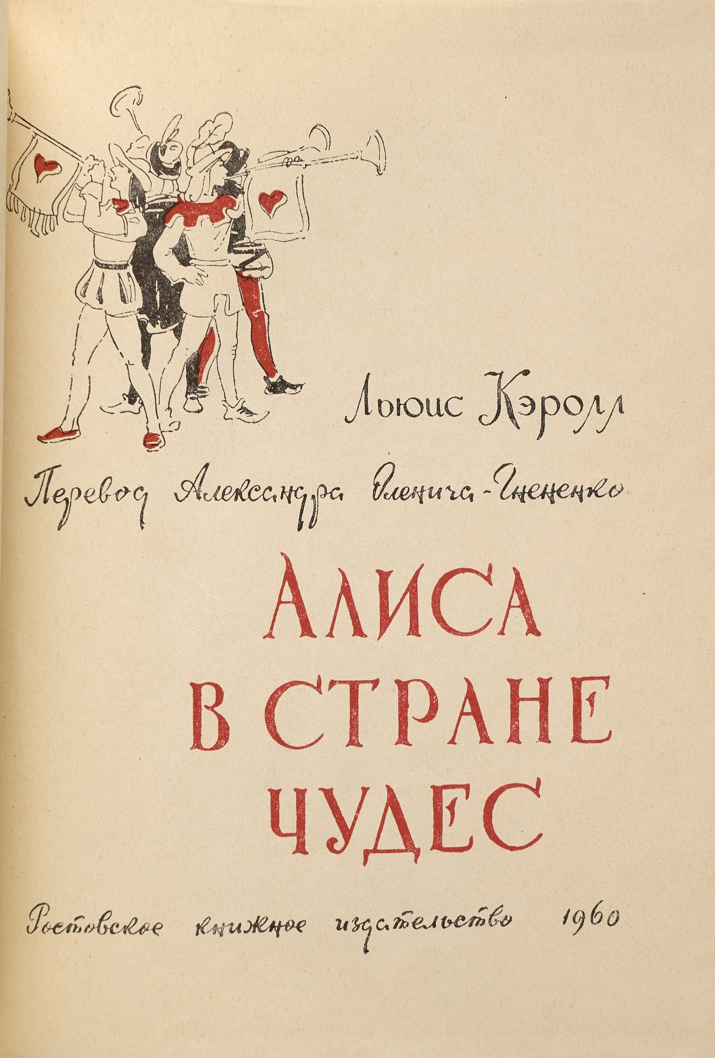 Alice in Wonderland. Rare provincial edition.