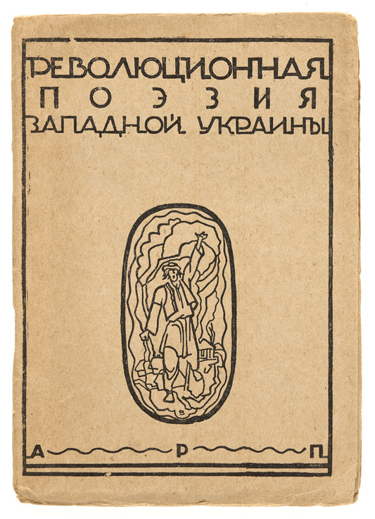 Revolutionary Poetry of the Western Ukraine. Advance Reading Copy.