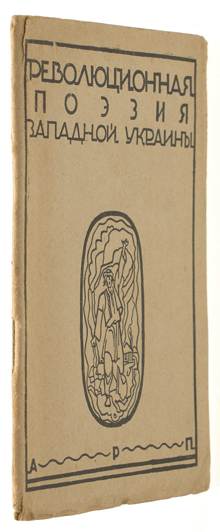 Revolutionary Poetry of the Western Ukraine. Advance Reading Copy.