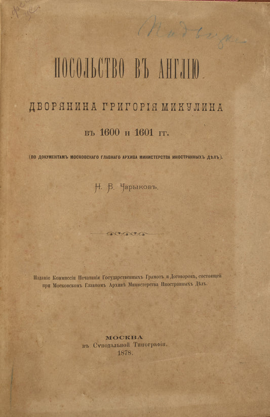 The Embassy to England of the Nobleman Grigorii Mikulin in 1600 and 1601.