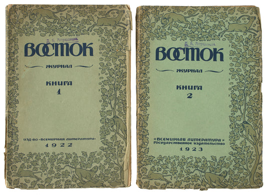 The East. Rare issues featuring an article on the Caves of the Thousand Buddhas and the first Russian translation from 'The Tales of Ise'.