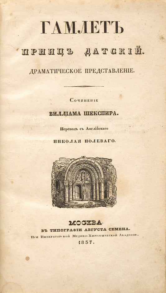 Hamlet, Prince of Denmark. First introduced Dostoevsky to Shakespeare
