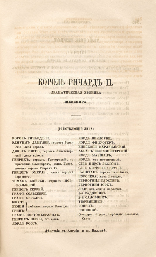 King Richard II. One of the earliest Russian verse translations of the play.