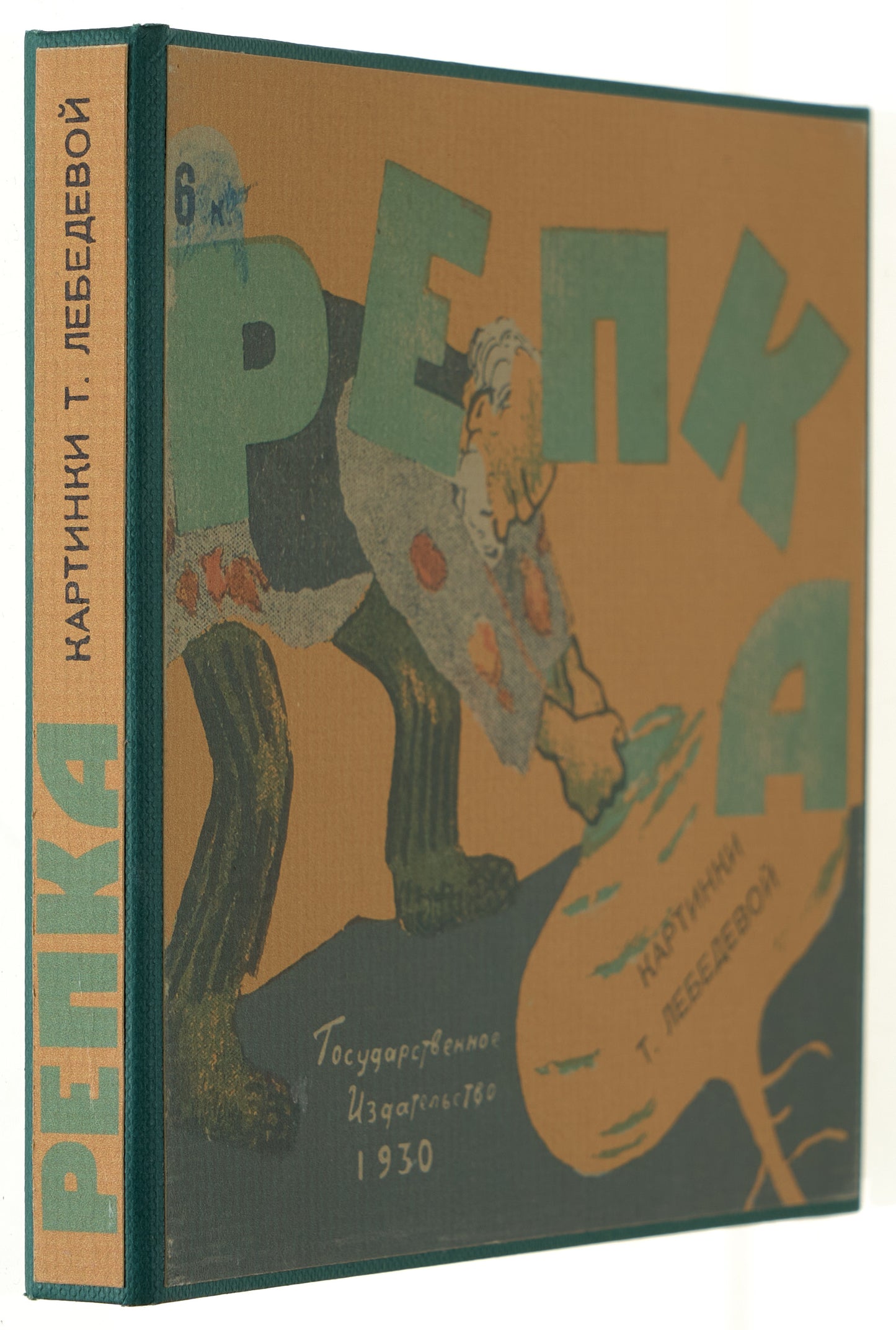 The Turnip. Rare early colorful illustrations by Tatiana Mavrina.