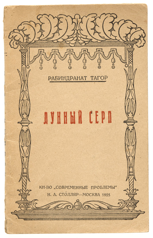 The Crescent Moon. Rare separate edition of this translation.