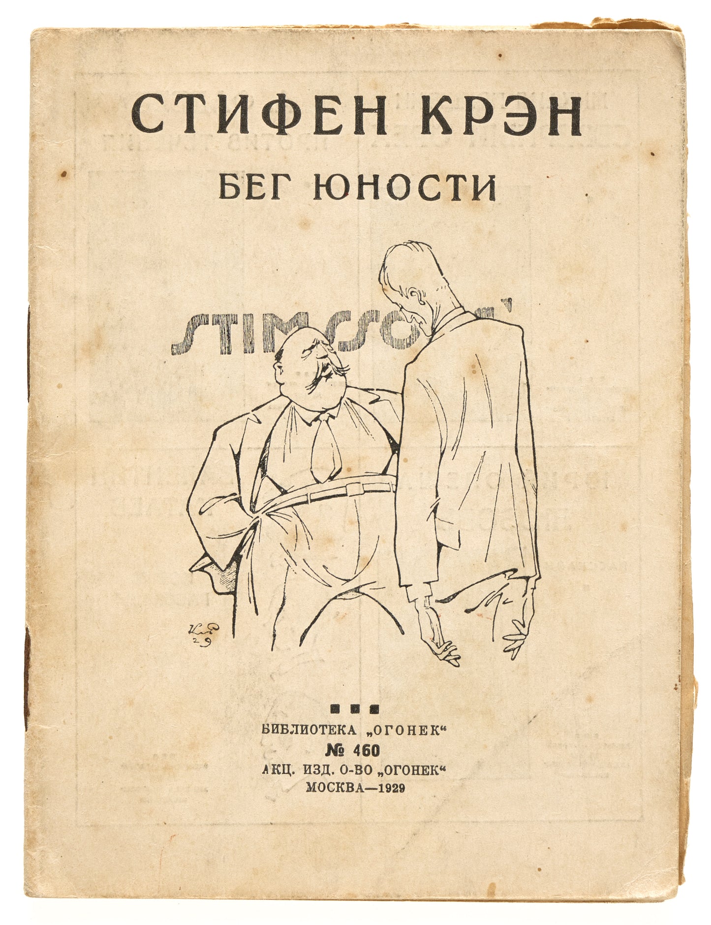 The Race of Youth. First Crane's Russian book.