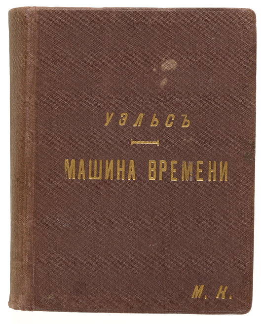 The Time Machine. The first Russian edition