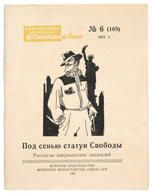 Under the Shadow of the Statue of Liberty: Stories by American Writers. Illustrations by Veniamin Briskin.