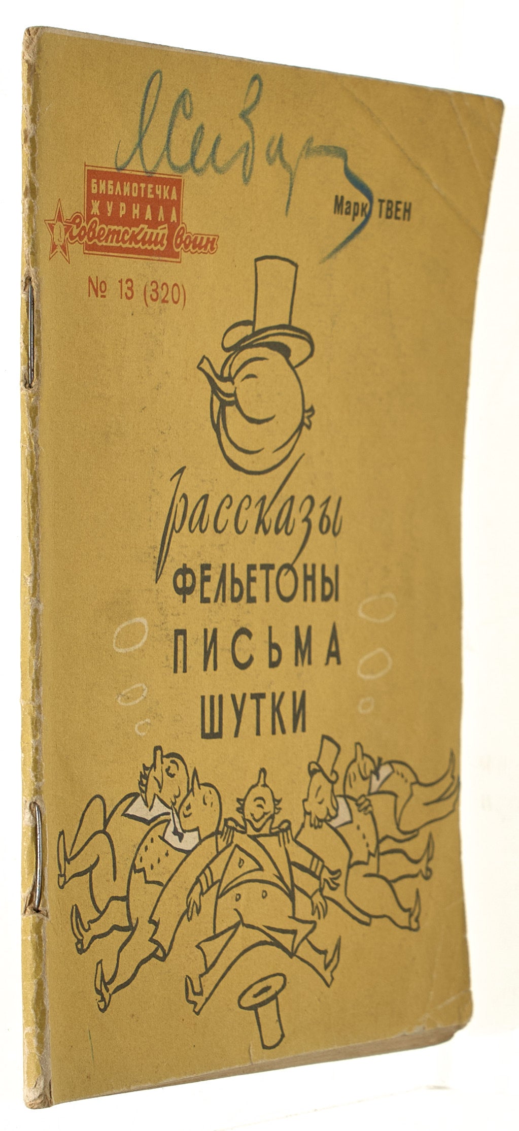 Stories. Feuilletons. Letters. Jokes. Illustrations by Veniamin Briskin.