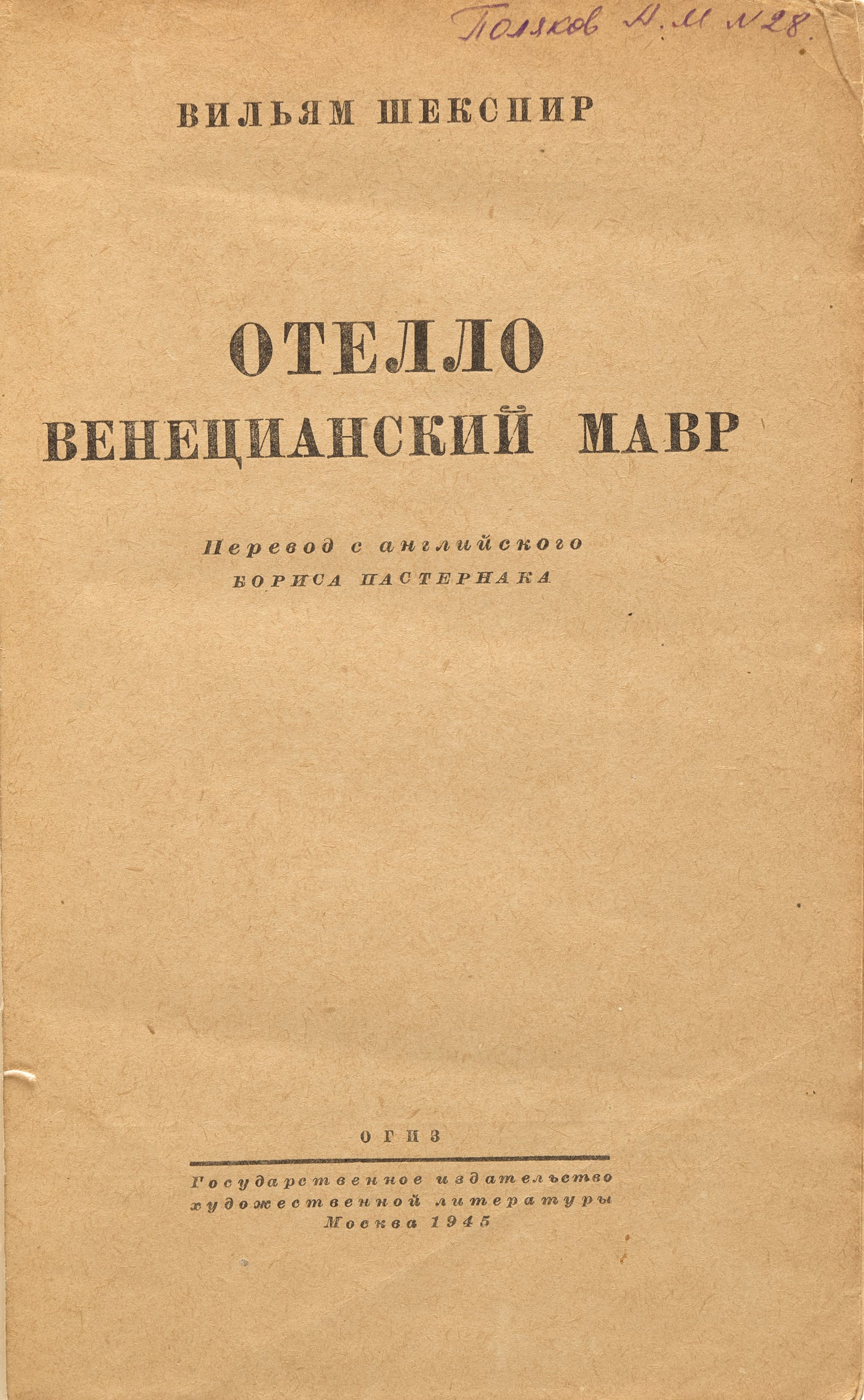 The Tragedy of Othello. Translation by Boris Pasternak.