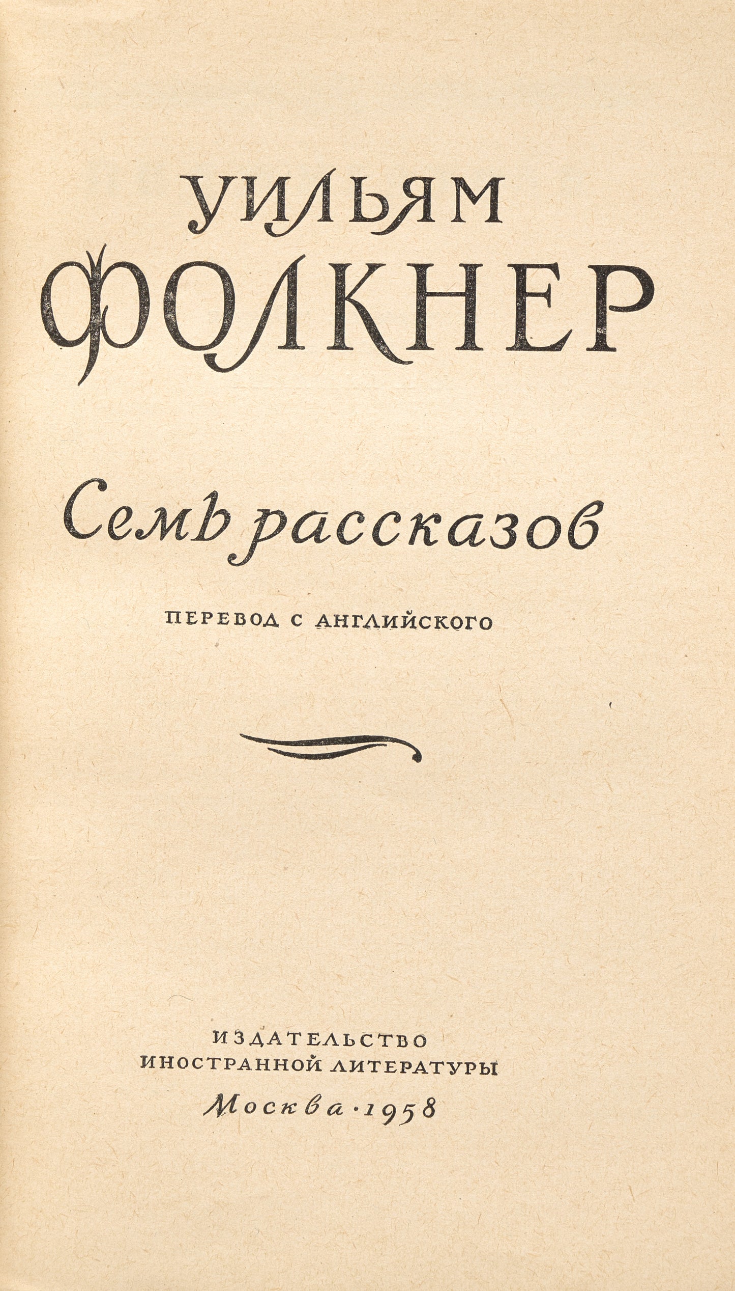 Seven Stories. Faulkner's first book in Russian.