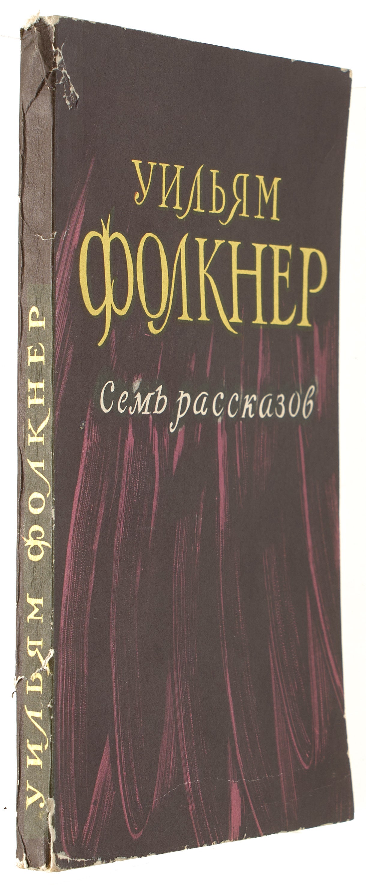 Seven Stories. Faulkner's first book in Russian.