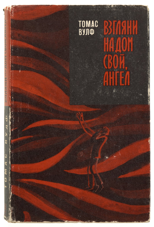 Look Homeward, Angel: A Story of the Buried Life. Wolfe's first book in Russia.