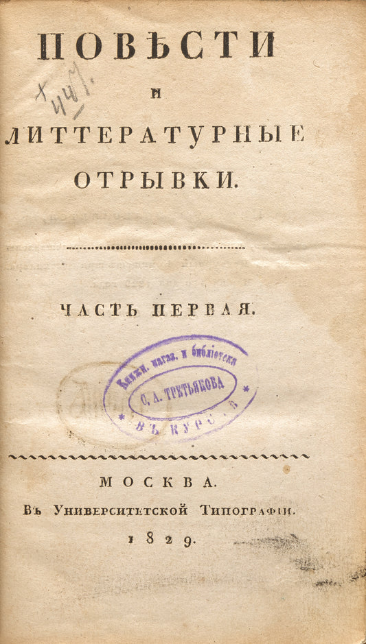 Stories and Literary Excerpts. Including a mystification attributed to Benjamin Franklin