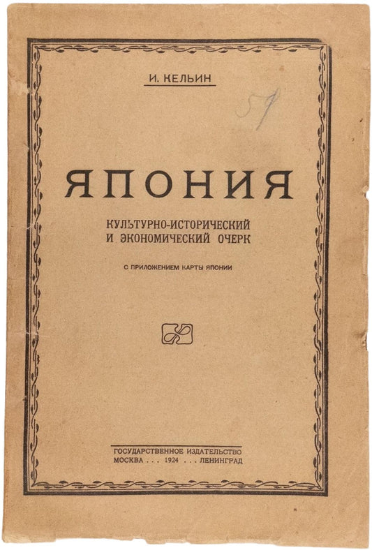 Japan: A Cultural-Historical and Economic Overview. The only edition.