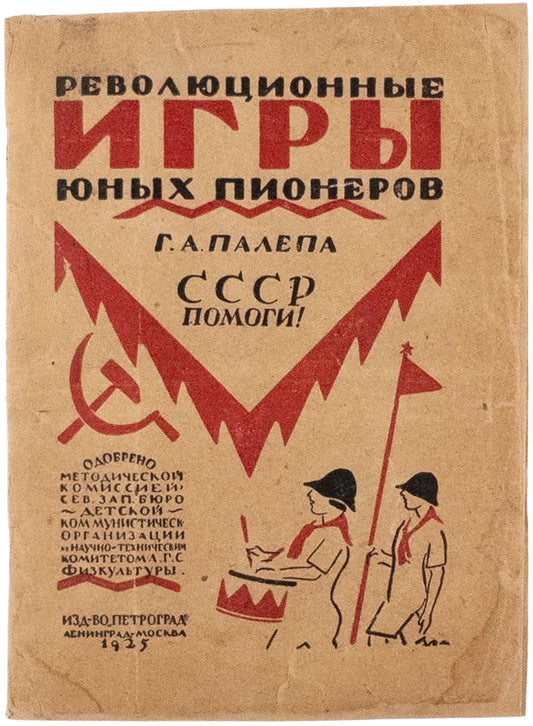 USSR, Help!: (A Maze Game). A rare book from a series of outdoor games promoting Soviet propaganda to children.