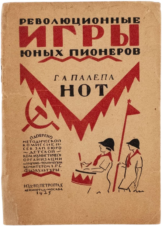NOT (Labor Relay). A rare book from a series of outdoor games promoting Soviet propaganda to children.