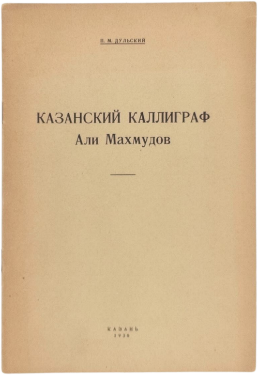 Kazan Calligrapher Ali Makhmudov. Signed and inscribed by the author.