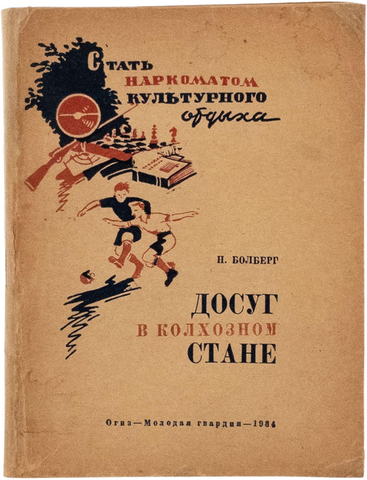 Leisure in the Kolkhoz Camp. A rare guide for collective farmers.
