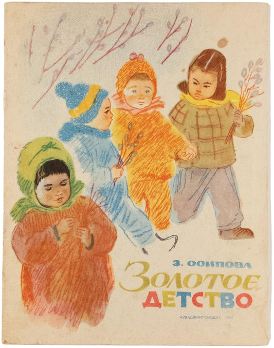 Golden Childhood. Rare provincial edition.