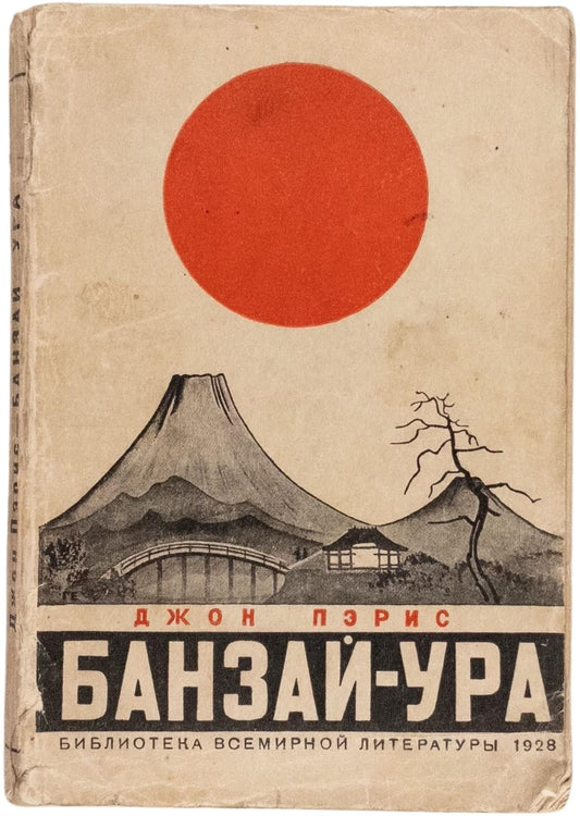 Banzai (Hurrah!). First and only Russian translation.