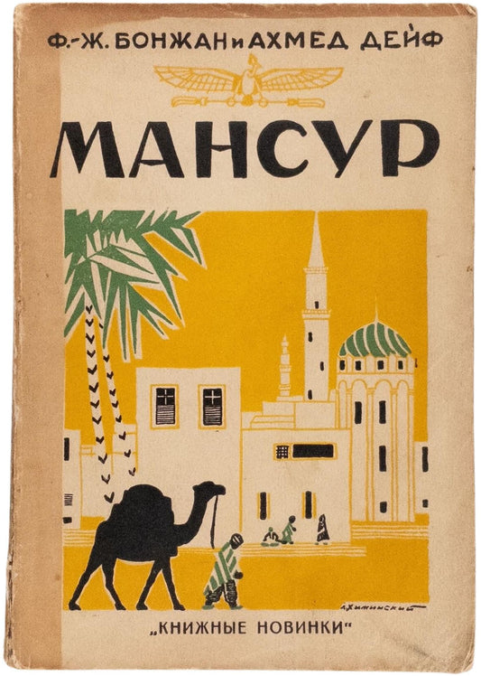 Mansour. First and only edition of this translation.