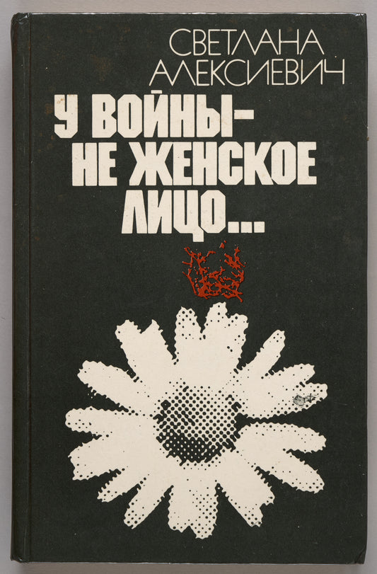 The Unwomanly Face of War. Early inscription of the Nobel Prize female laureate in Literature (2015).