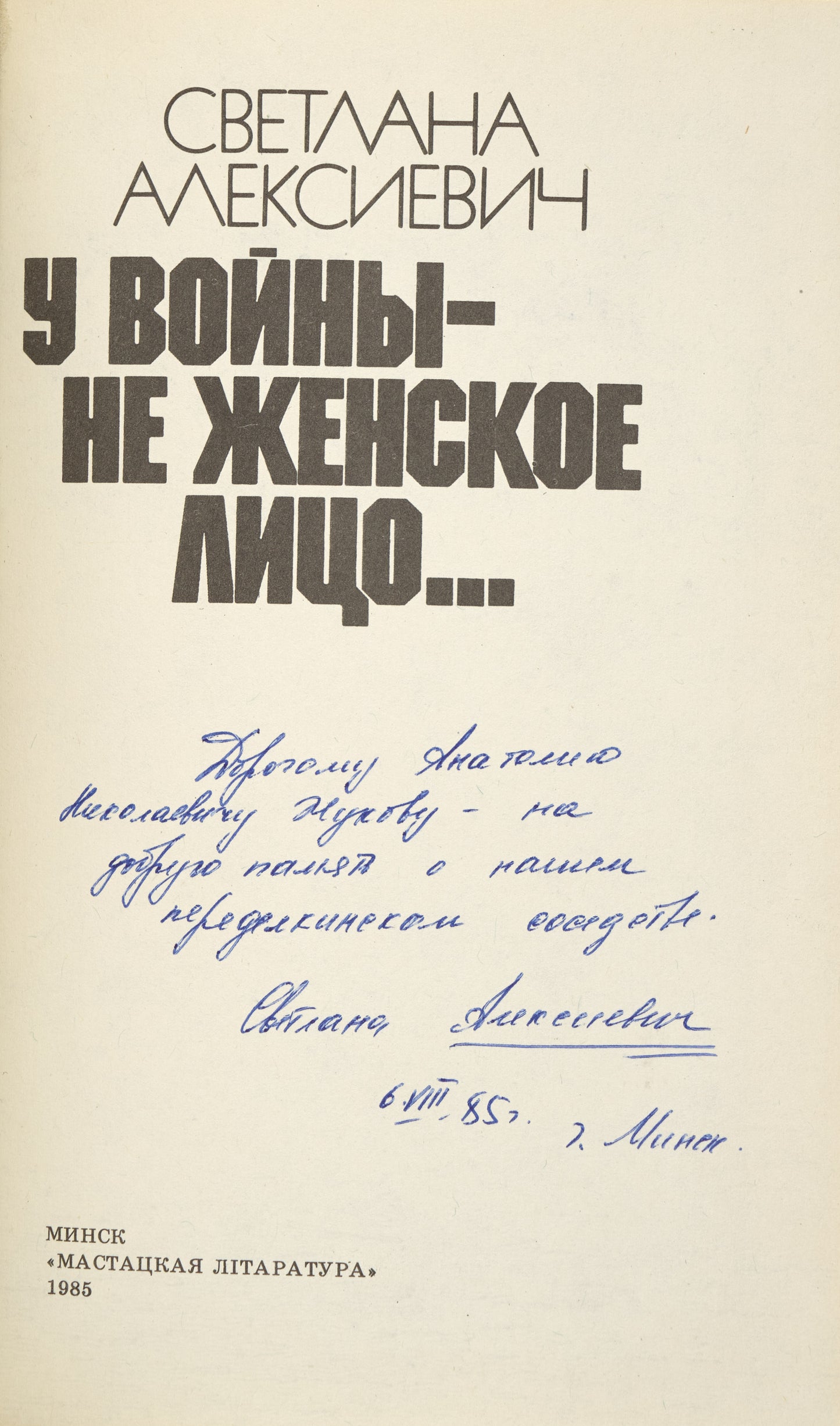 The Unwomanly Face of War. Early inscription of the Nobel Prize female laureate in Literature (2015).